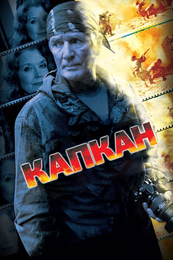 Капкан сериал 2007 смотреть онлайн бесплатно в хорошем качестве HD